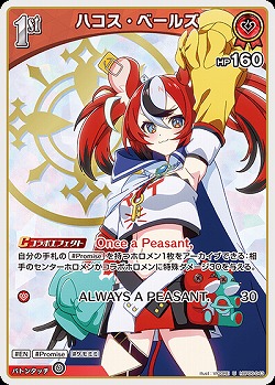 ハコス・ベールズ 【hBP06-043U】